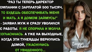 видео: Раз ты теперь директор компании с зарплатой 500 тысяч, обеспечивай! - заявил муж и уволился. Тогда я картинка: Раз ты теперь директор компании с зарплатой 500 тысяч, обеспечивай! - заявил муж и уволился. Тогда я