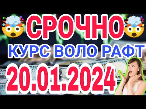 📹 СЕГОДНЯ КУРС ВОЛО РАФТ 🤯 20.01.2024 Курс валют в Таджикистане на сегодня, курс долара #топ