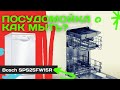 Отзыв и инструкция по уходу - Посудомоечная машина Bosch SPS25FW15R