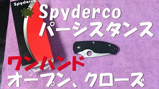 Spyderco スパイダルコ Persistence パーシスタンス　G-10 Plain Edgeナイフ ワンハンド具合のレビュー