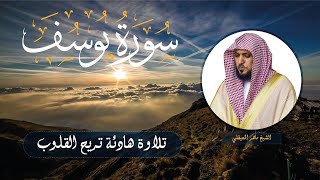 Sourate Yusuf - Cheikh Mahir AL MUAIQLY | سورة يوسف - الشيخ ماهر المعيقلي