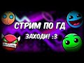 Стрим Geometry Dash, Пройду ваши уровни #geometrydash #minecraft #city #roblox #brawlstars #art