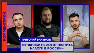 Григорий Бакунов: «IT-шники не хотят платить налоги в России»