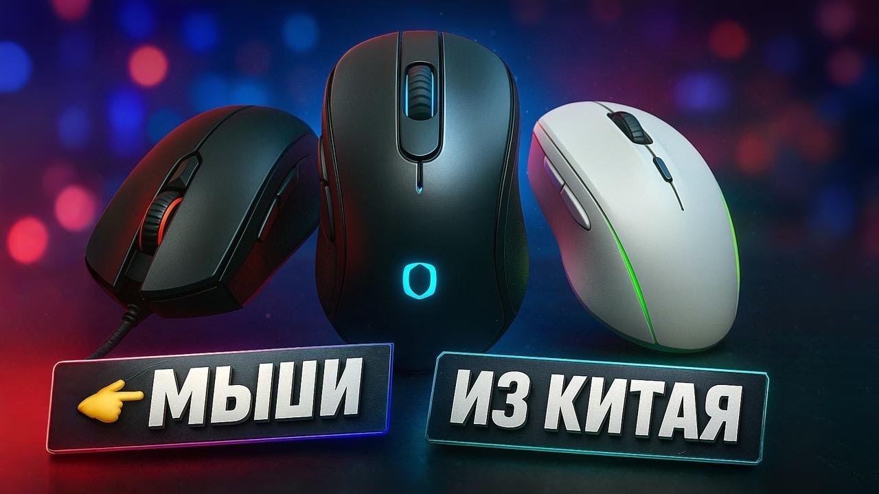 🔥Лучшие китайские мышки 2025 года. ТОП-5 моделей для игр и работы | Рейтинг ПК-мышей🖱️СОВЕТЫ!