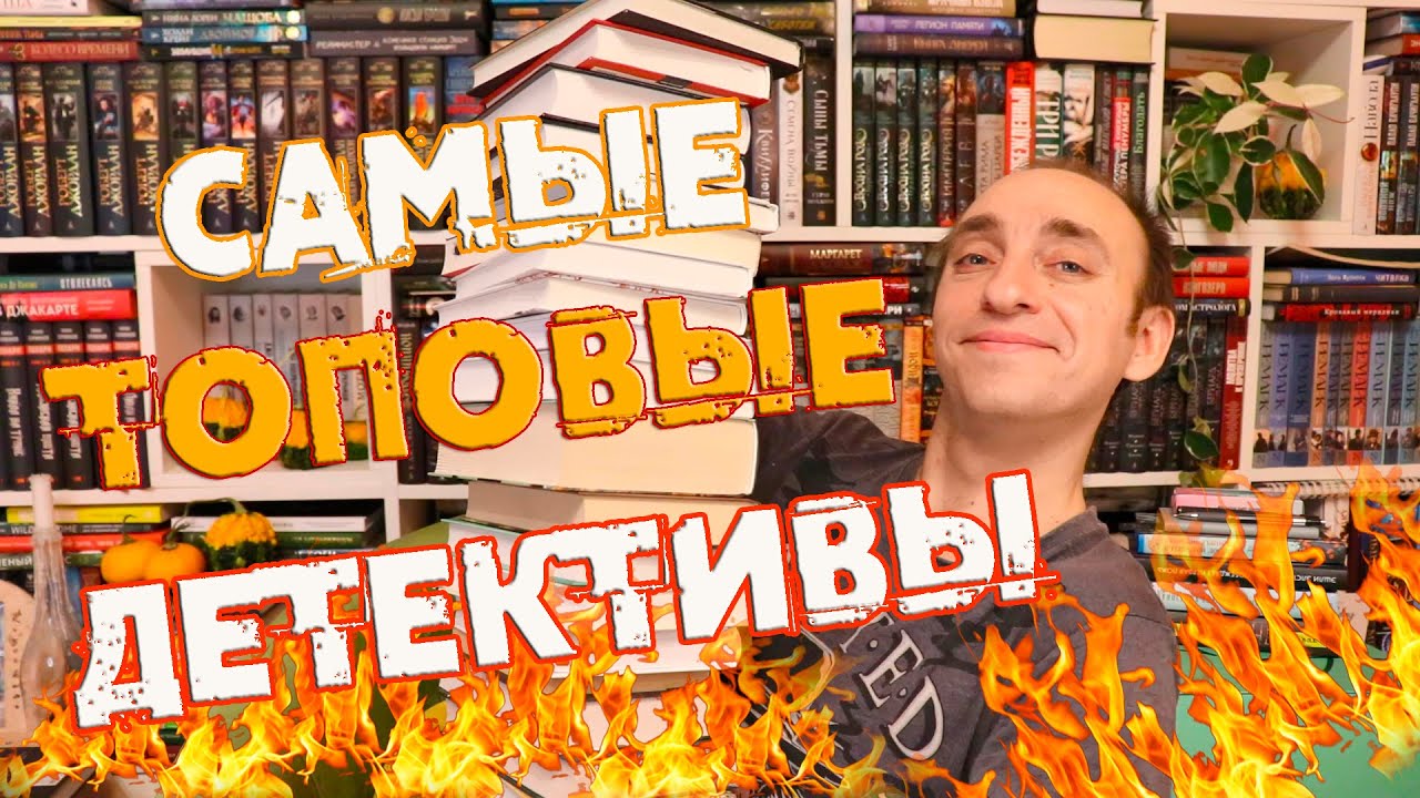 САМЫЕ ЛУЧШИЕ ДЕТЕКТИВЫ И ТРИЛЛЕРЫ В МОЕЙ ЖИЗНИ В ТРЕХ ТОПАХ ❤️‍🔥