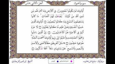 سورة هود برواية روح عن يعقوب ــ الشيخ إبراهيم القرجاوي