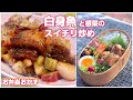 白身魚(カラスカレイ/アブラガレイ)と根菜のスイチリ炒め〜お弁当おかず