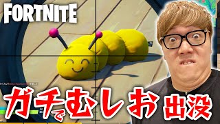 【フォートナイト】ついにガチでむしおが現れました…【ヒカキンゲームズ】