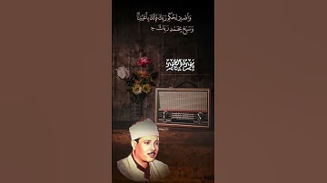 واصبر لحكم ربك فإنك بأعيننا #سورة_الطور #الطور #قرآن #قرآن_كريم #راحة_نفسية #عبد_الباسط_عبد_الصمد