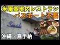 沖縄アメリカ軍基地内のレストランがすごい!パスポート不要で入国審査なし!