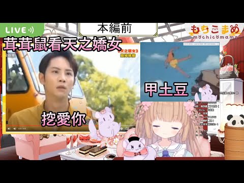 【茸茸鼠】茸茸鼠看天之嬌女?甲土豆!【もちこまめ】【G.I.JOE】【建議戴耳機】【實況精華】【台灣迷因】【meme】