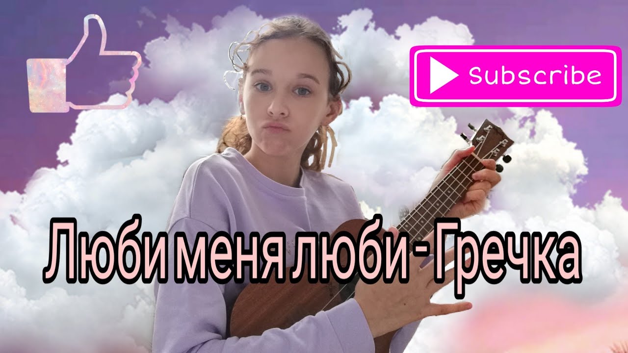 Люби меня люби Гречка Разбор на укулеле YouTube