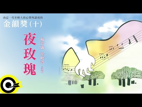 金韻獎(十)楊芳儀 徐曉菁【夜玫瑰】Official Lyric Video