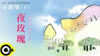 金韻獎(十)楊芳儀 徐曉菁【夜玫瑰】Official Lyric Video