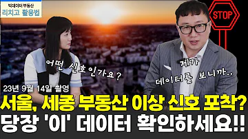 서울 세종 부동산이 이상하다 지금 이 신호를 안 보면 큰일 납니다