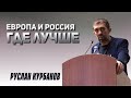 РУСЛАН КУРБАНОВ // Европа и Россия, где лучше?