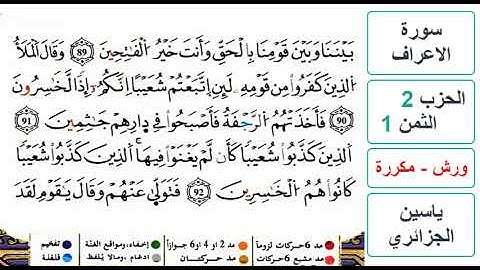 سورة الأعراف - الحزب 2- الثمن 1- ياسين الجزائري - ورش - مكررة