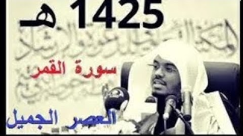 ياسر الدوسري 1425 سورة القمر مكتوبة Al Qamar