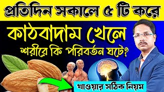 সকালে ৫ টি করে কাঠবাদাম খেলে কি হয়❓ কাঠবাদাম খাওয়ার ১০ টি উপকারিতা | কাঠবাদাম খাওয়ার নিয়ম |