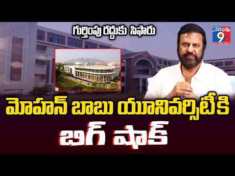 ₹26 Crore Fee Scam Rocks Mohan Babu University 😱 | APHERMC Orders Derecognition | AP Breaking News