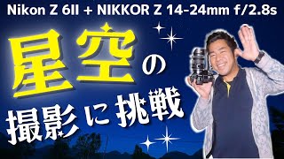 【星景写真撮ってみた】「Nikon Z 6Ⅱ」「NIKKOR Z 14-24mm f/2.8 S」ミラーレス一眼と超広角ズームレンズを持って奥日光へ！星に詳しくなくても撮れるのか！？