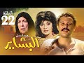 مسلسل البشاير الحلقة 22 بطولة محمود عبد العزيز ومديحة كامل 