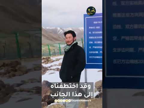 فيديو طريف لمواطن أفغاني يمازح صديقه على الحدود الأفغانية الصينية يقين