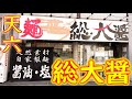 【日本一焼き飯】黒大醤 焼き飯の作り方「総大醤」Japanese ramen specialty restaurant "Soudaisyo" in Osaka 2021.3.26