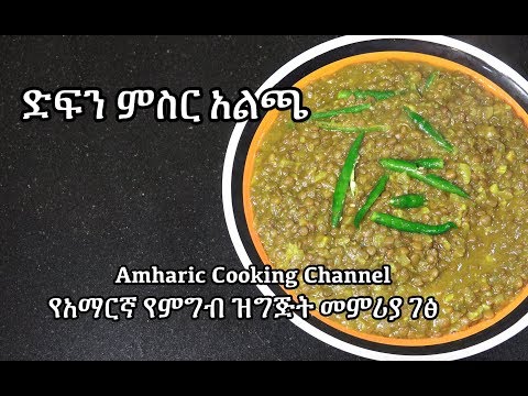 ድፍን-ምስር-አልጫ---የአማርኛ-የምግብ-ዝግጅት-መምሪያ-ገፅ---amharic-recipes---amharic---ethiopian-food