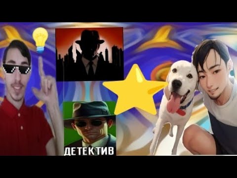 НОВАЯ МАФИЯ ОНЛАЙН - Город засыпает, игра за Детектив а! Большая ...