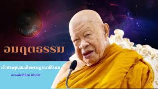 ๐๐๙ อมฤตธรรม || หลวงพ่อวิริยังค์ สิรินฺธโร