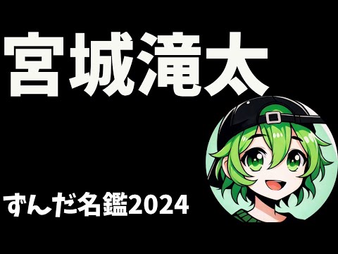 宮城滝太について語ろうなのだ
