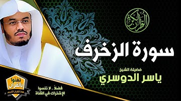 سورة الزخرف رائعة من روائع  الشيخ ياسر الدوسري غريد الحرم المكي Yasser Aldosary