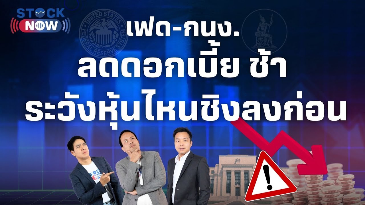 เฟด-กนง. ลดดอกเบี้ยช้าลง ระวังหุ้นไหนชิงลงก่อน | by STOCK NOW EP.54