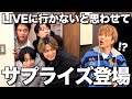 【契約に関して報告あり】あむぎり念願の単独LIVEサプライズで観に行ったら最高すぎた...