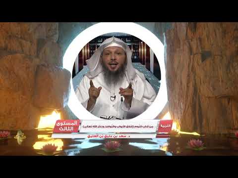 من آداب النوم إغلاق الأبواب والنوافذ وذكر الله تعالى  من محاضرات التربية الإسلامية  المستوى الثالث