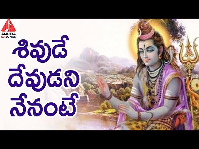 Lord Shiva Special Songs | Shivude Devudani Nenante | Latest Devotional Songs | Amulya DJ Songs class=