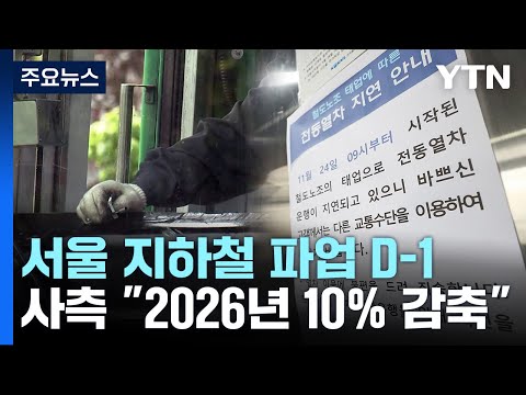 서울 지하철 파업 D-1...막판 협상 재개 / YTN