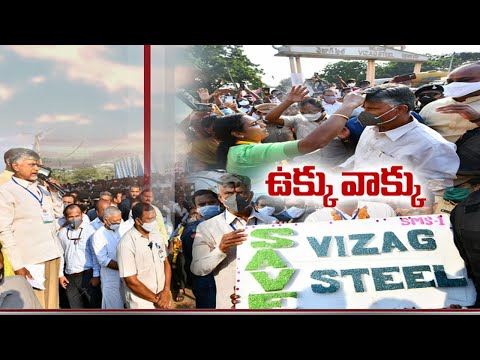 Vizag Steel Plant Issue | Chandrababu Criticises YCP Govt