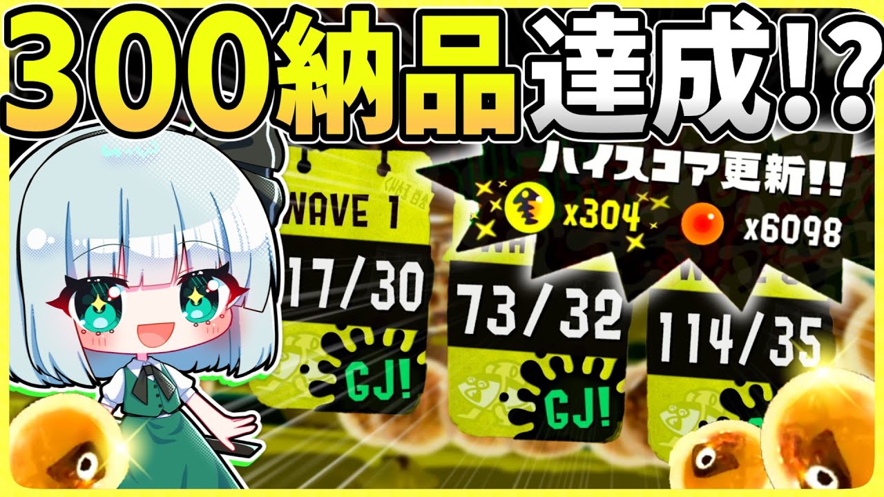【※バチコンではありません】最強バイトシナリオで300納品チャレンジに挑戦してみた結果！！【Splatoon3/サーモンラン/ゆっくり実況】