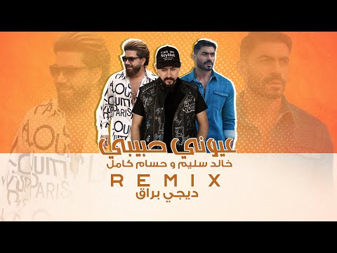 حسام كامل و خالد سليم ديجي براق عيوني حبيبي ريمكس       