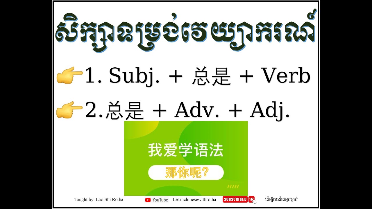 តោះសិក្សាទម្រង់វេយ្យាករណ៍ភាសាចិនទាំង2ទម្រង់នេះ总是...#学中文 #study #学汉语 #reanchen #រៀនចិន #studychinese