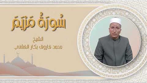 سورة مريم | الشيخ محمد فاروق بكار الفشني
