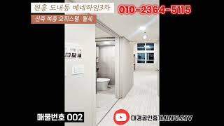 👍깔끔한 신축 복층 오피스텔 월세 📍고양시 원흥 도내동 베네하임3차 대공사TV 대경공인중개사TV
