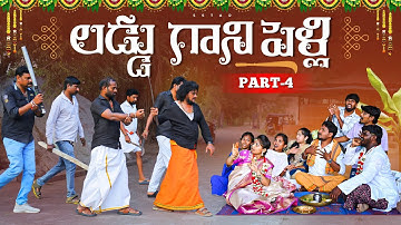 😲Laddugani Pelli | Episode -04 | Comedy video |Laxmi anil |Srikanth |5star channel #comedy