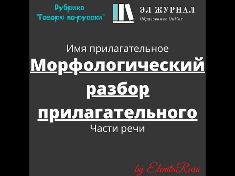 Части речи. Имя прилагательное. Морфологический разбор прилагательного