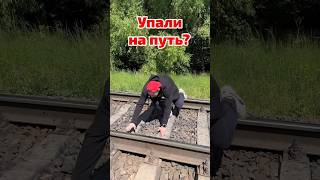 Что делать если вы упали на путь