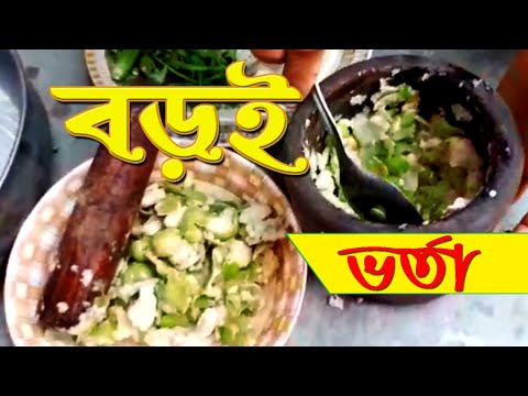 Bangladeshi Food Boroi Vorta | বড়ই ভর্তা