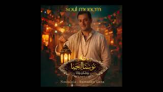 رمضان جانا – نوستالجيا | Soul Monem (توزيع أوركسترالي)     #رمضان_جانا #chanting