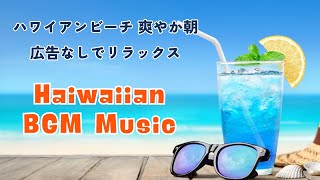 ハワイアンミュージック【Haiwai BGM Music 】 朝の音楽｜ ハワイアンビーチ 爽やか朝｜広告なしでリラックス